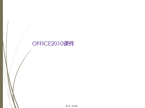 OFFICE2010课件