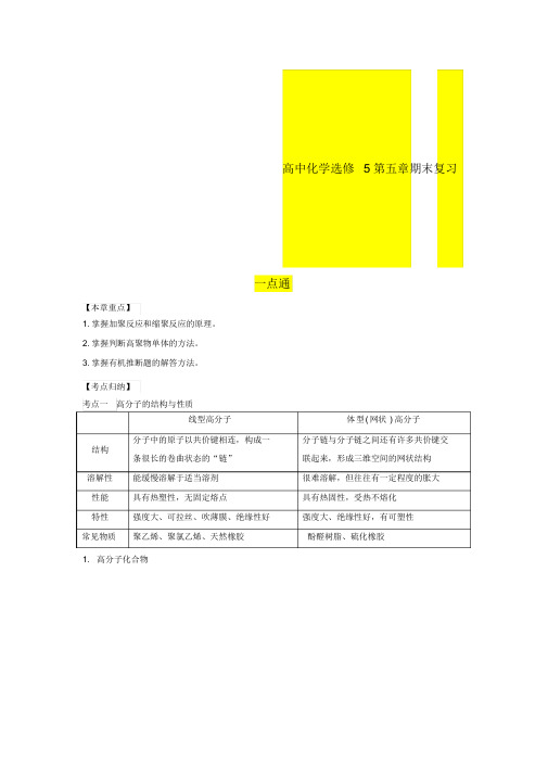 (完整版)最新高中化学选修5期末复习知识点大汇总含全部重要知识点Word版含解析