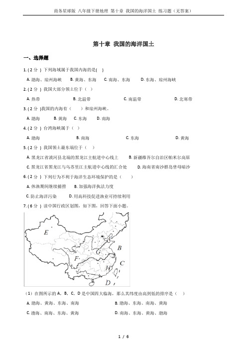 商务星球版 八年级下册地理 第十章 我国的海洋国土 练习题(无答案)