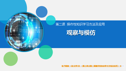 《自主学习》(第三单元第二课操作性知识学习方法及应用)8