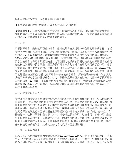 [浅析,言语,行为,其他论文文档]浅析用言语行为理论分析教师语言的语用功能