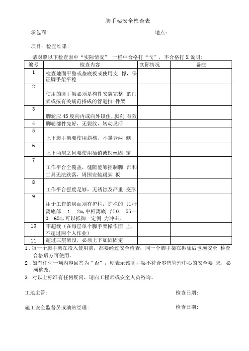 脚手架安全检查表