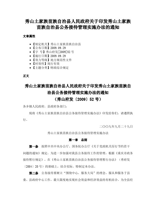 秀山土家族苗族自治县人民政府关于印发秀山土家族苗族自治县公务接待管理实施办法的通知