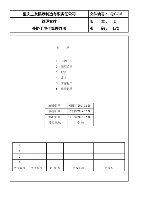 外协件管理办法