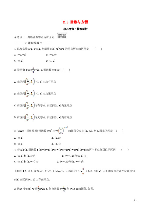 2021版高考数学一轮复习第二章函数及其应用2.8函数与方程练习理北师大版(1)