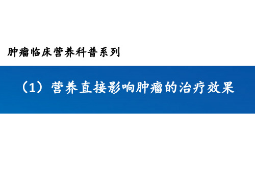 肿瘤营养科普 ppt课件