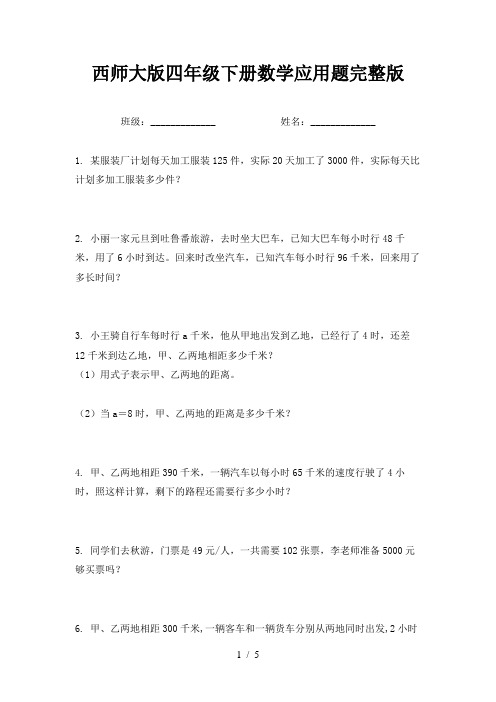 西师大版四年级下册数学应用题完整版