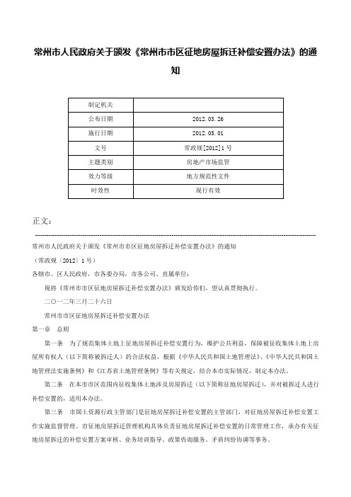 常州市人民政府关于颁发《常州市市区征地房屋拆迁补偿安置办法》的通知-常政规[2012]1号