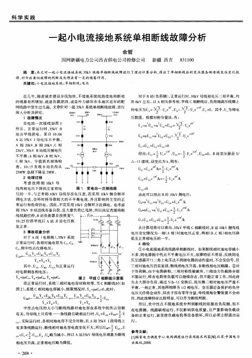 一起小电流接地系统单相断线故障分析