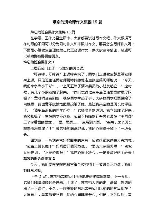 难忘的班会课作文集锦15篇