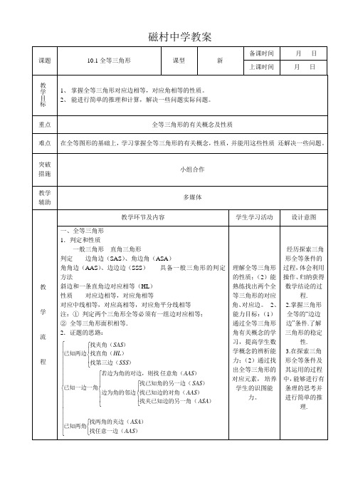 鲁教版(五四制)七年级数学下册：10.1-全等三角形  教案设计