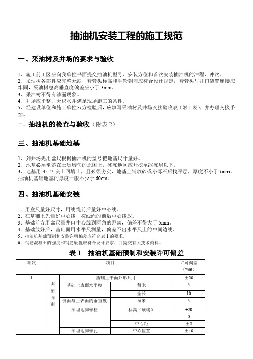 抽油机安装工程的施工规范