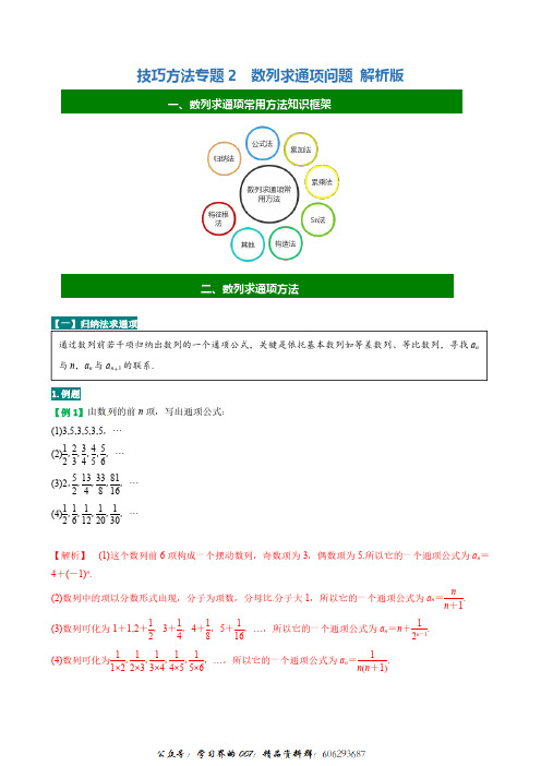 方法技巧专题02  数列求通项问题(解析版)