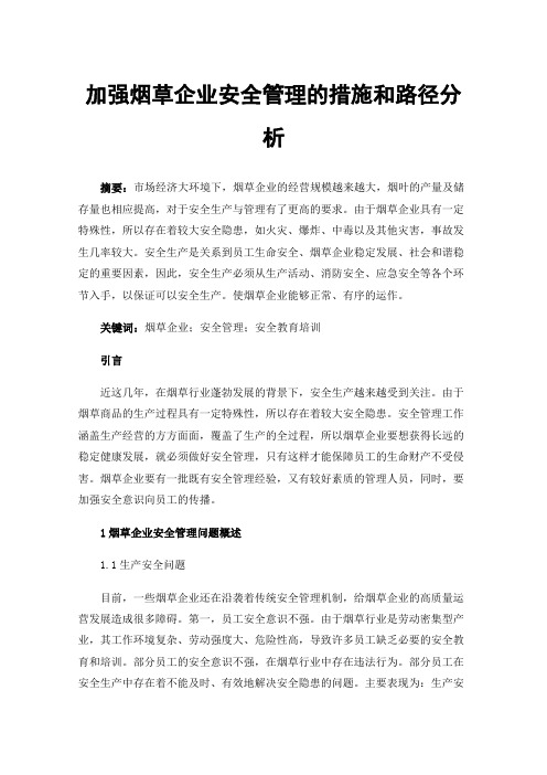 加强烟草企业安全管理的措施和路径分析