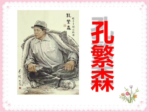 《孔繁森》PPT课件(上课用)3