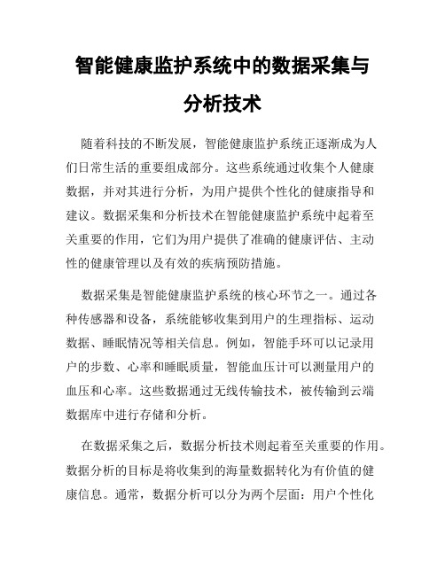 智能健康监护系统中的数据采集与分析技术