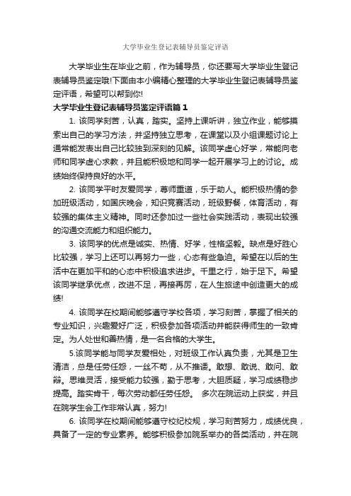 大学毕业生登记表辅导员鉴定评语_毕业生自我鉴定_