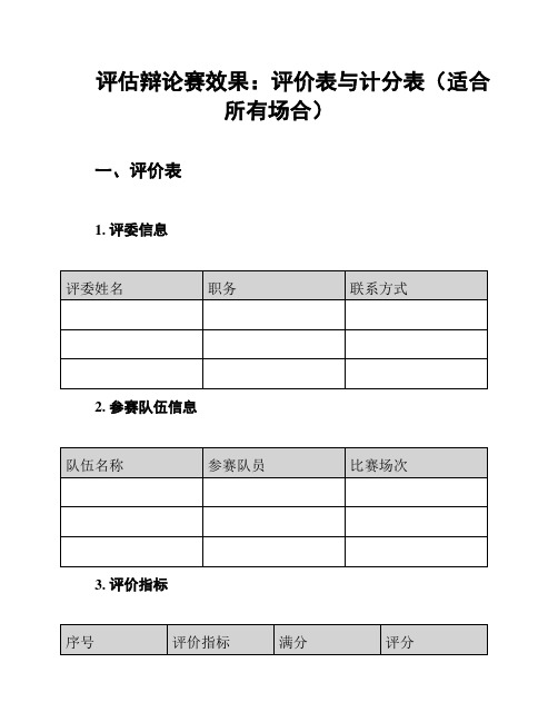 评估辩论赛效果：评价表与计分表(适合所有场合)