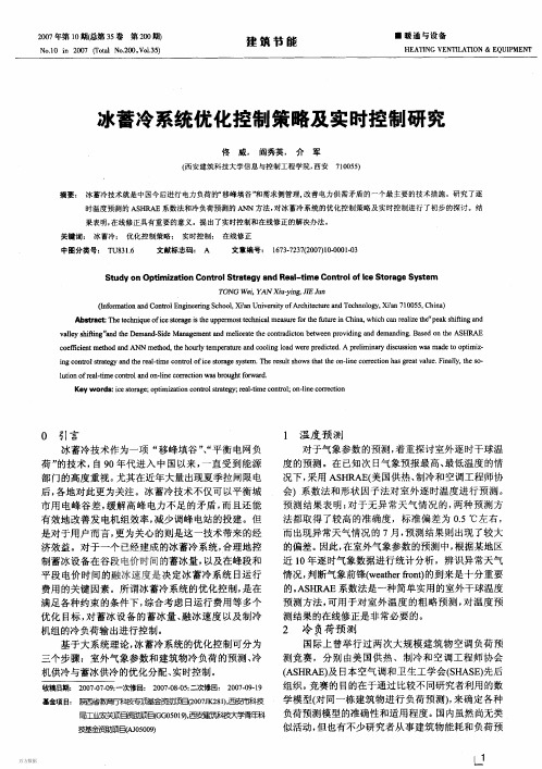 冰蓄冷系统优化控制策略及实时控制研究