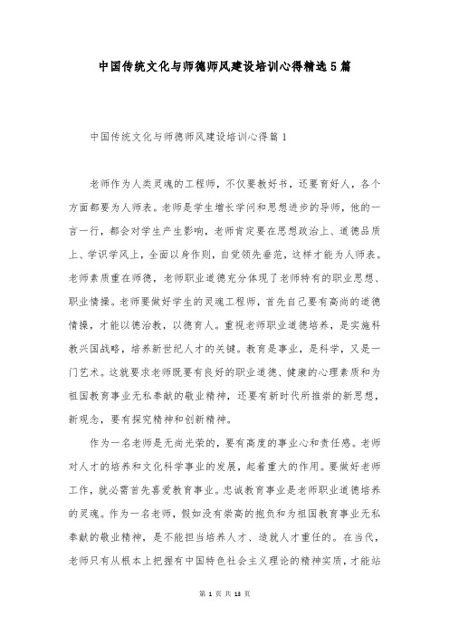 中国传统文化与师德师风建设培训心得精选5篇