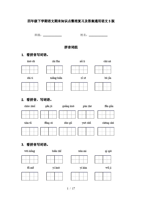 四年级下学期语文期末知识点整理复习及答案通用语文S版