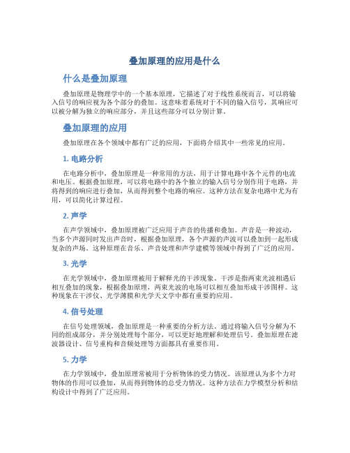 叠加原理的应用是什么