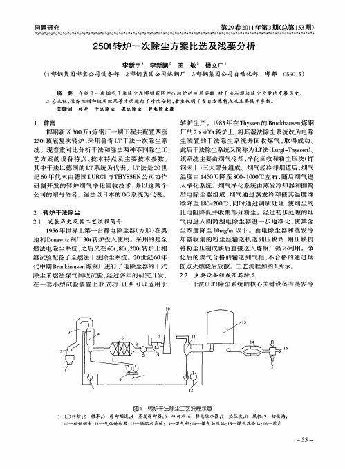 250t转炉一次除尘方案比选及浅要分析