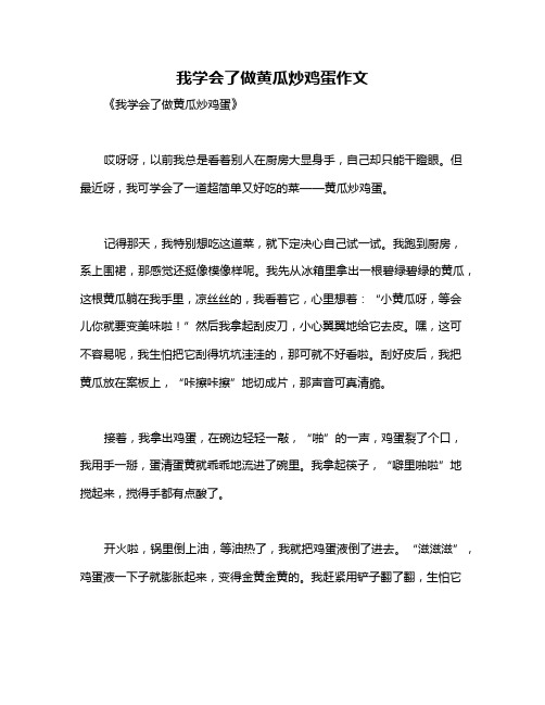 我学会了做黄瓜炒鸡蛋作文