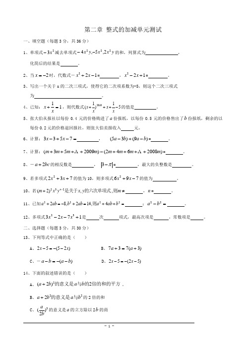 2018-2019人教版七年级数学上册《第二章整式的加减》单元测试题(含答案)