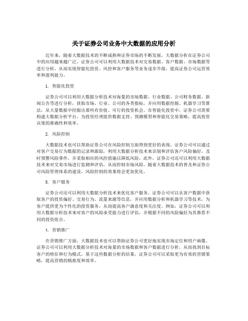 关于证券公司业务中大数据的应用分析