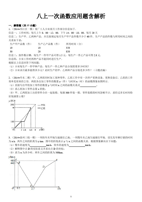 苏教版八上一次函数应用题含答案解析