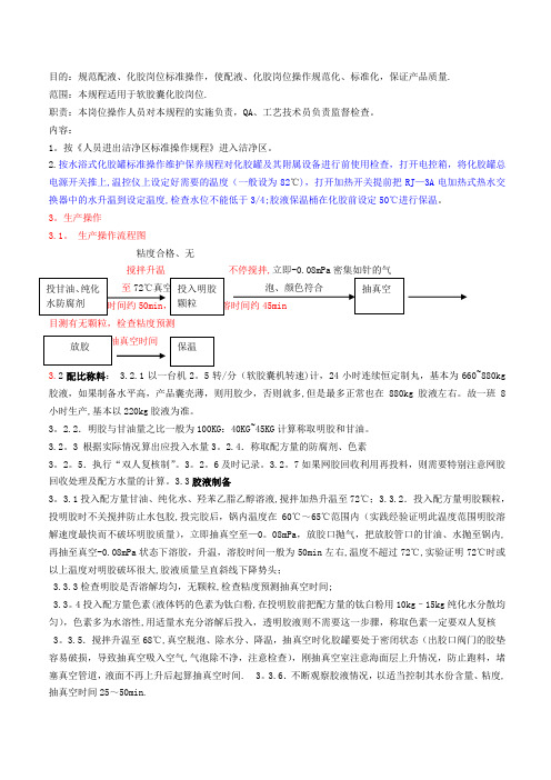 软胶囊化胶岗位标准操作规程