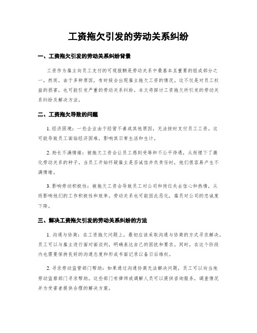 工资拖欠引发的劳动关系纠纷