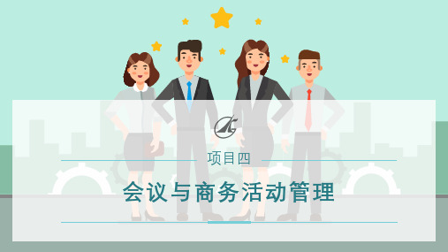 4.2会中服务与管理(课件)-《秘书实务》同步教学(电子工业版)