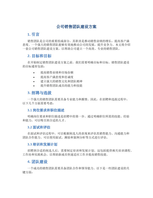 公司销售团队建设方案