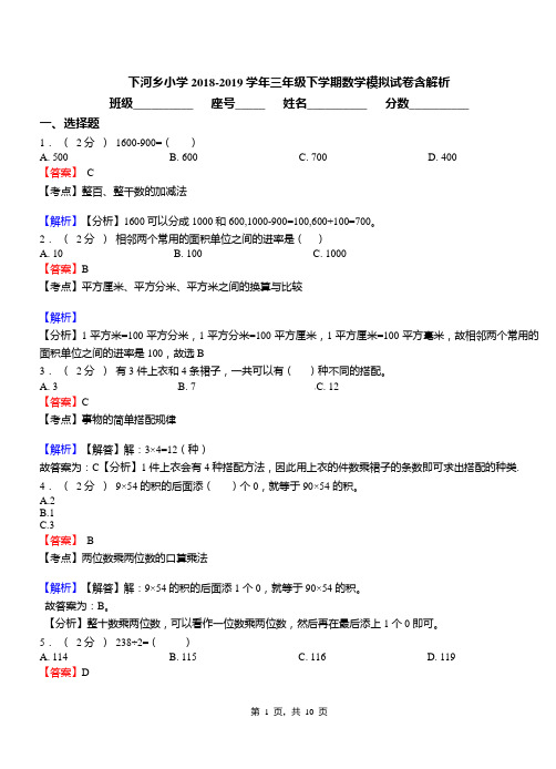 下河乡小学2018-2019学年三年级下学期数学模拟试卷含解析