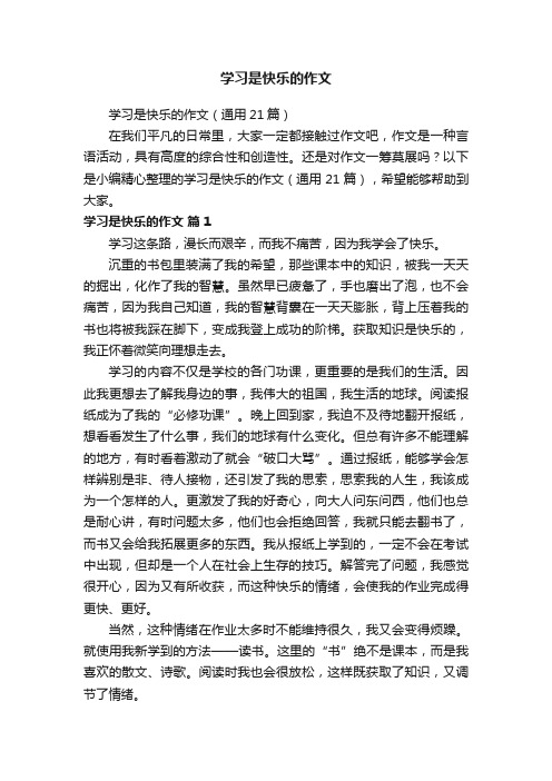 学习是快乐的作文