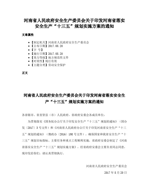 河南省人民政府安全生产委员会关于印发河南省落实安全生产“十三五”规划实施方案的通知