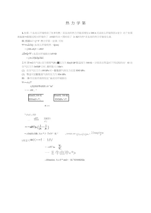 物理化学课后答案傅献彩第五版南京大学化学化工学院