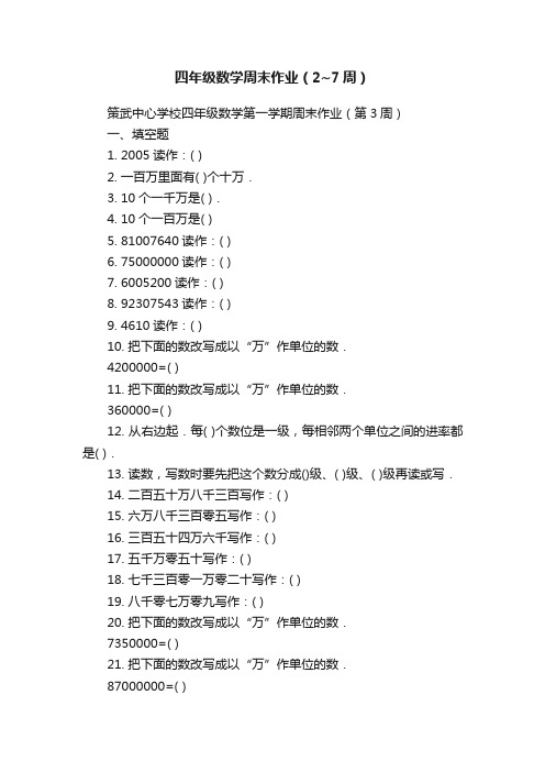 四年级数学周末作业（2~7周）