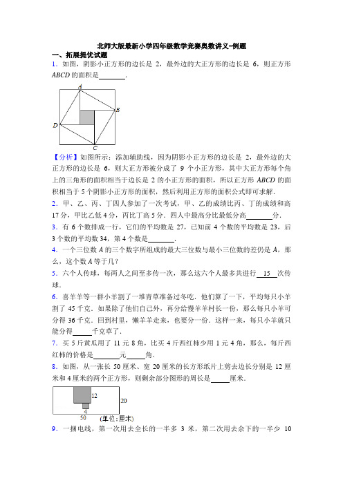 北师大版最新小学四年级数学竞赛奥数讲义-例题