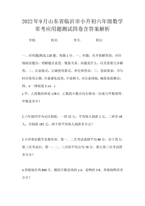 2022年9月山东省临沂市小升初数学六年级常考应用题测试四卷含答案解析