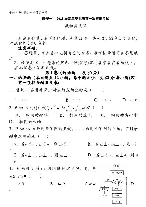 福建省南安一中2013届高三第一次模拟考试数学文试题 含答案