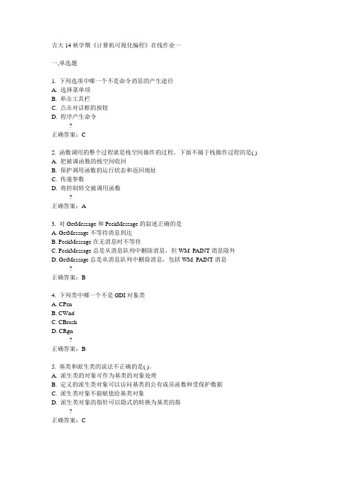 吉大14秋学期《计算机可视化编程》在线作业一答案