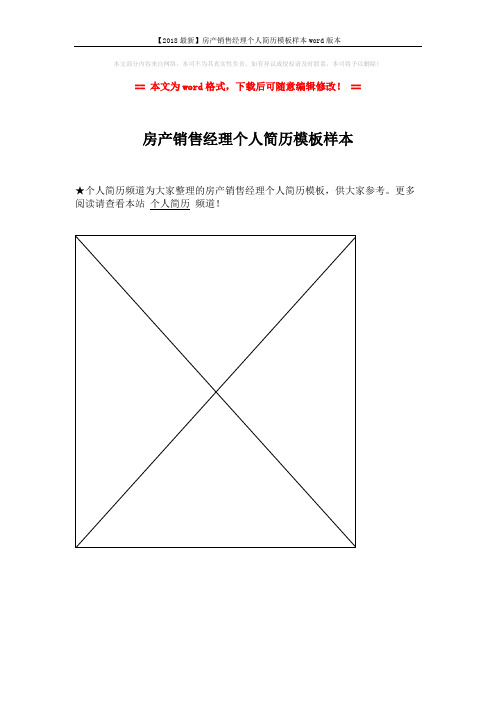 【2018最新】房产销售经理个人简历模板样本word版本 (1页)