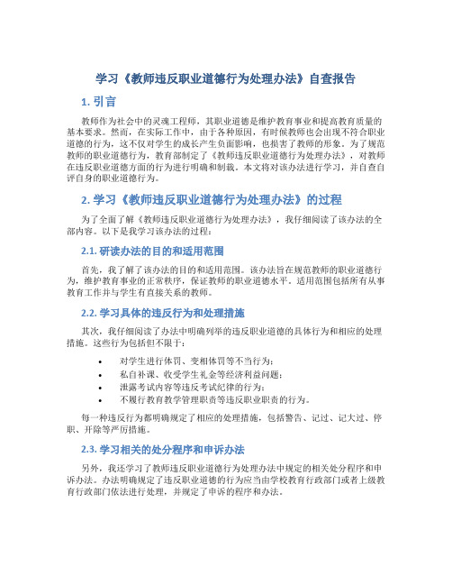 学习《教师违反职业道德行为处理办法》自查报告