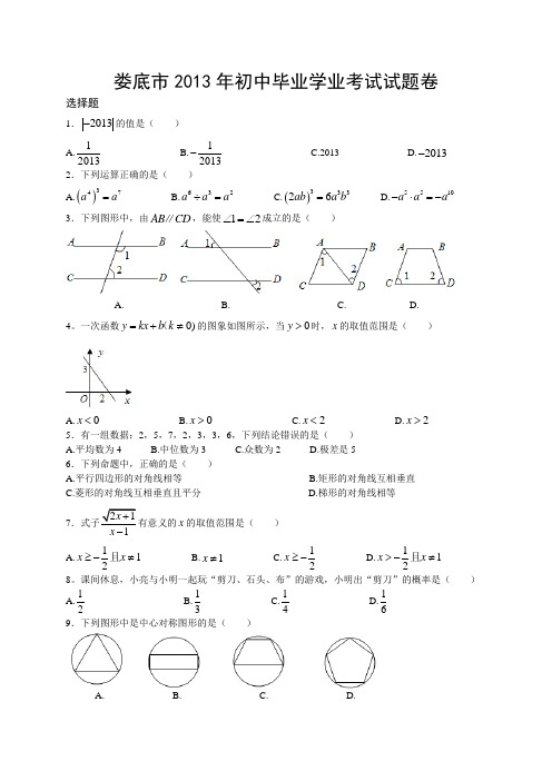 2013年湖南省娄底市数学中考真题(word版含答案)