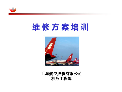 航空公司维修方案培训