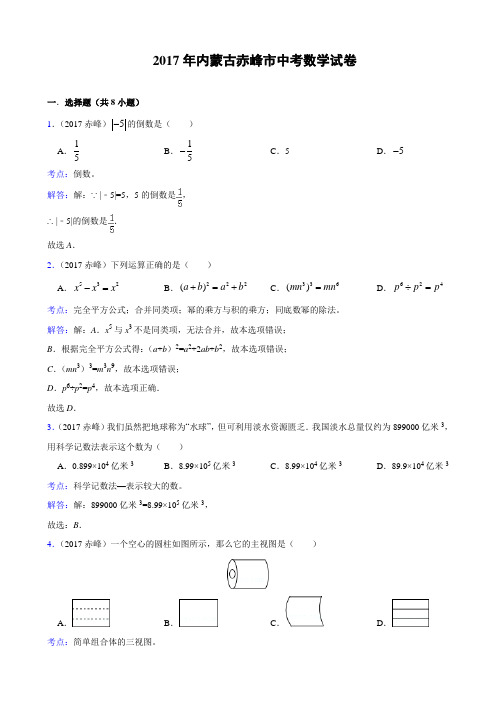 内蒙古赤峰市2017年中考数学试卷(解析版)