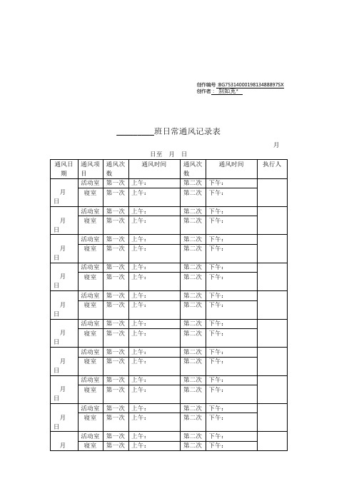 幼儿园日常通风记录表